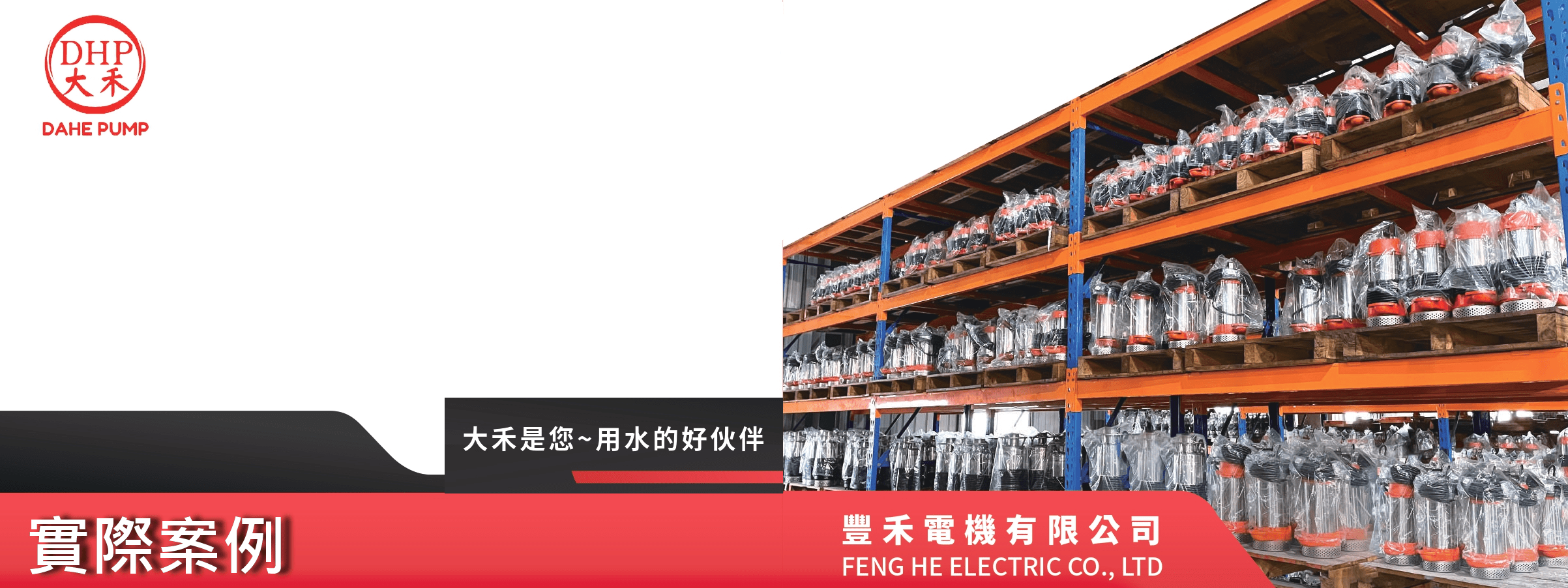 FENG HE ELECTRIC CO.,LTD.的Case Banner pic